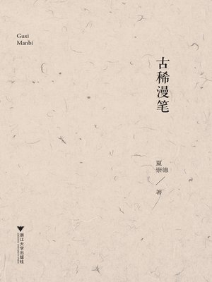 cover image of 古稀漫笔